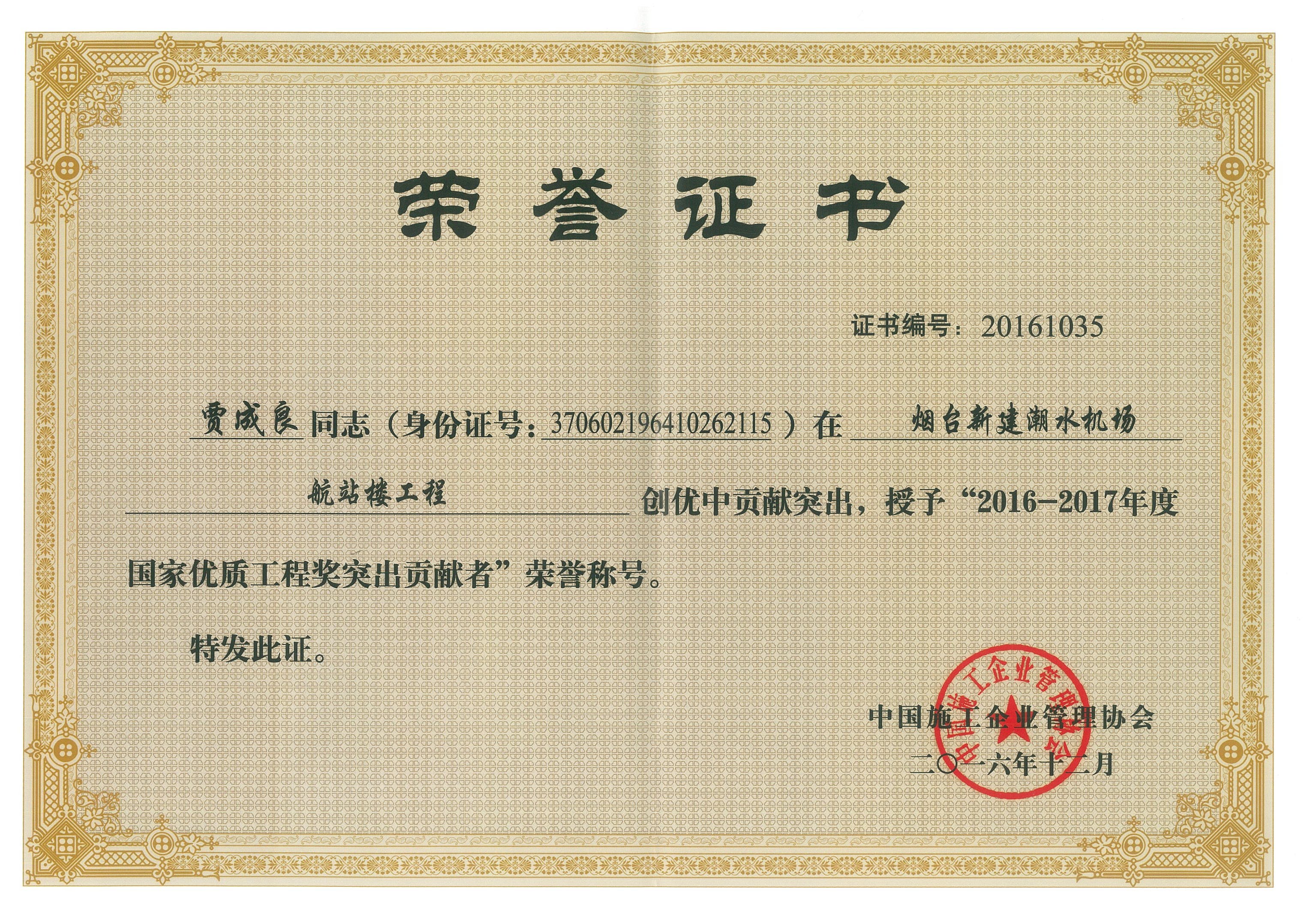 榮譽證書-賈成良（煙臺新建潮水機場）.jpg