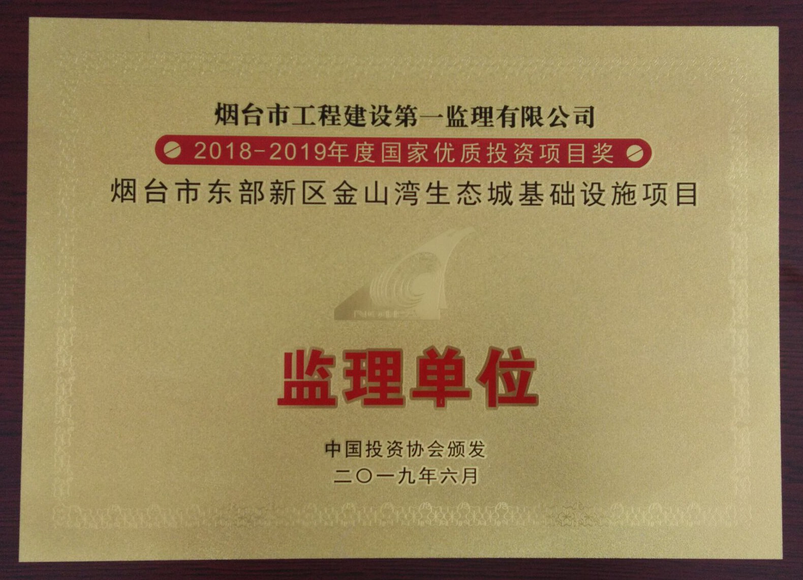 2018-2019年度國家優質投資——金山灣生態.JPG